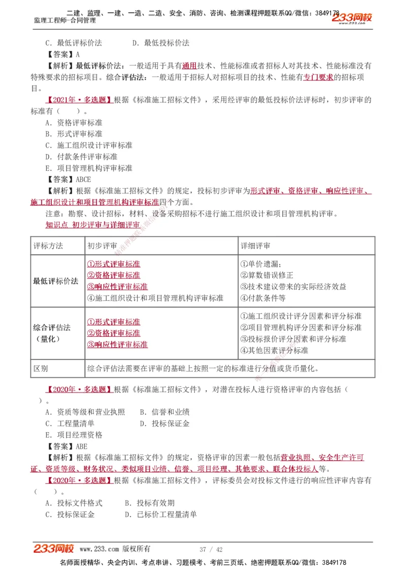 唐忍-2025监理工程师-合同管理-习题班-第1-3章_监理工程师_2025监理工程师_2025年监理工程师SVIP_2025年监理合同管理SVIP_03-习题精析✿实战特训✿模考通关_讲义
