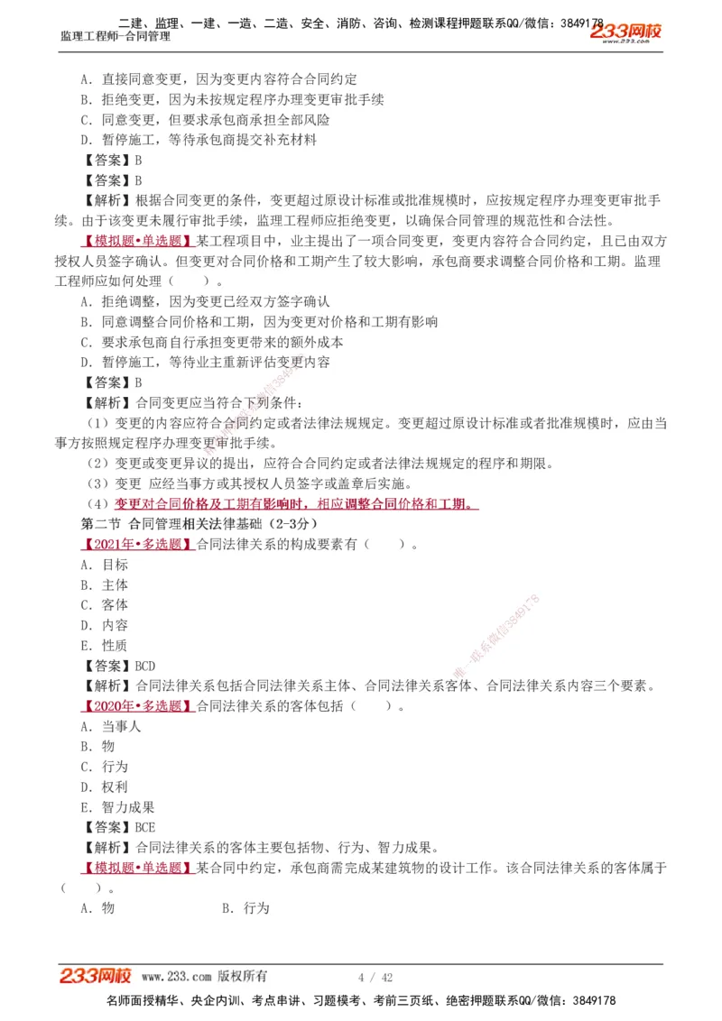 唐忍-2025监理工程师-合同管理-习题班-第1-3章_监理工程师_2025监理工程师_2025年监理工程师SVIP_2025年监理合同管理SVIP_03-习题精析✿实战特训✿模考通关_讲义