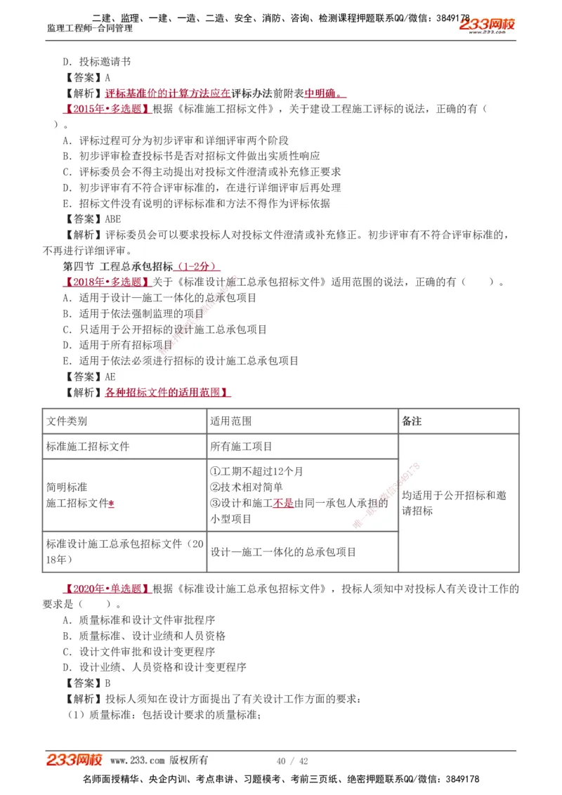 唐忍-2025监理工程师-合同管理-习题班-第1-3章_监理工程师_2025监理工程师_2025年监理工程师SVIP_2025年监理合同管理SVIP_03-习题精析✿实战特训✿模考通关_讲义