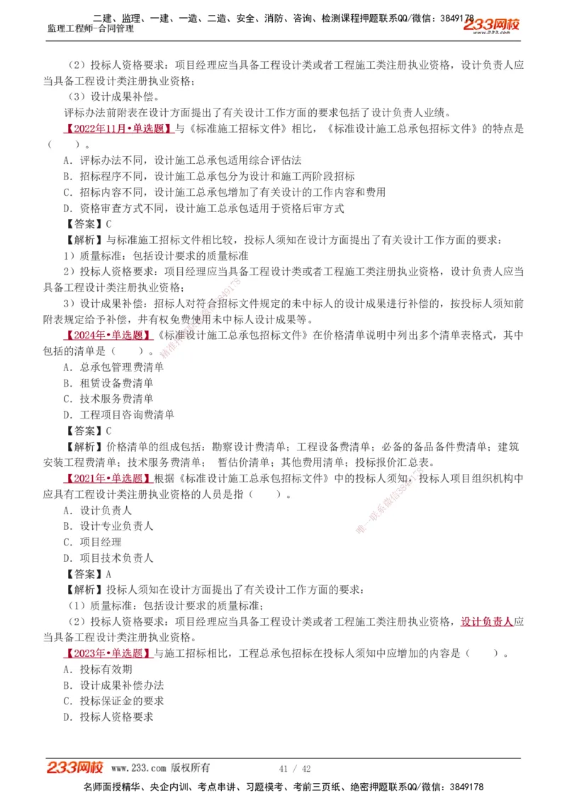 唐忍-2025监理工程师-合同管理-习题班-第1-3章_监理工程师_2025监理工程师_2025年监理工程师SVIP_2025年监理合同管理SVIP_03-习题精析✿实战特训✿模考通关_讲义