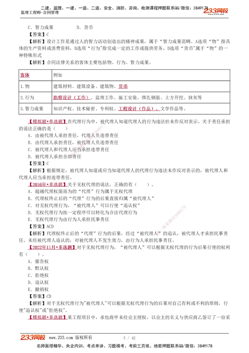 唐忍-2025监理工程师-合同管理-习题班-第1-3章_监理工程师_2025监理工程师_2025年监理工程师SVIP_2025年监理合同管理SVIP_03-习题精析✿实战特训✿模考通关_讲义