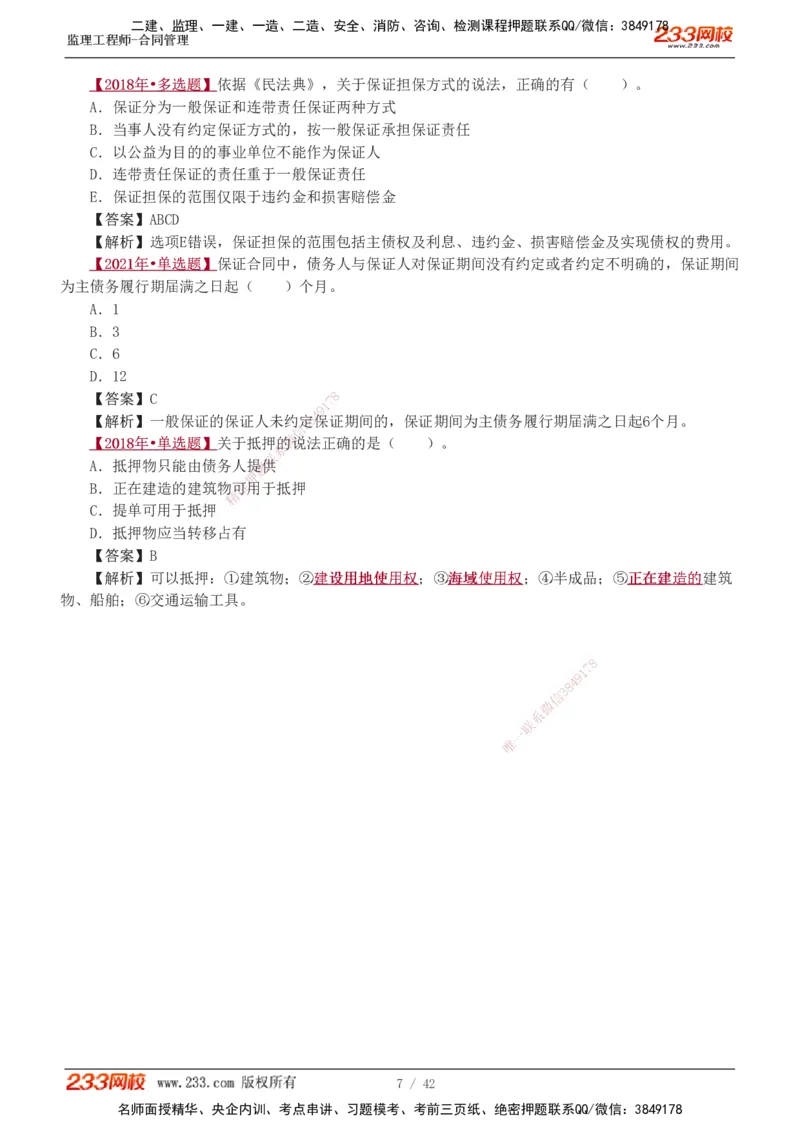 唐忍-2025监理工程师-合同管理-习题班-第1-3章_监理工程师_2025监理工程师_2025年监理工程师SVIP_2025年监理合同管理SVIP_03-习题精析✿实战特训✿模考通关_讲义