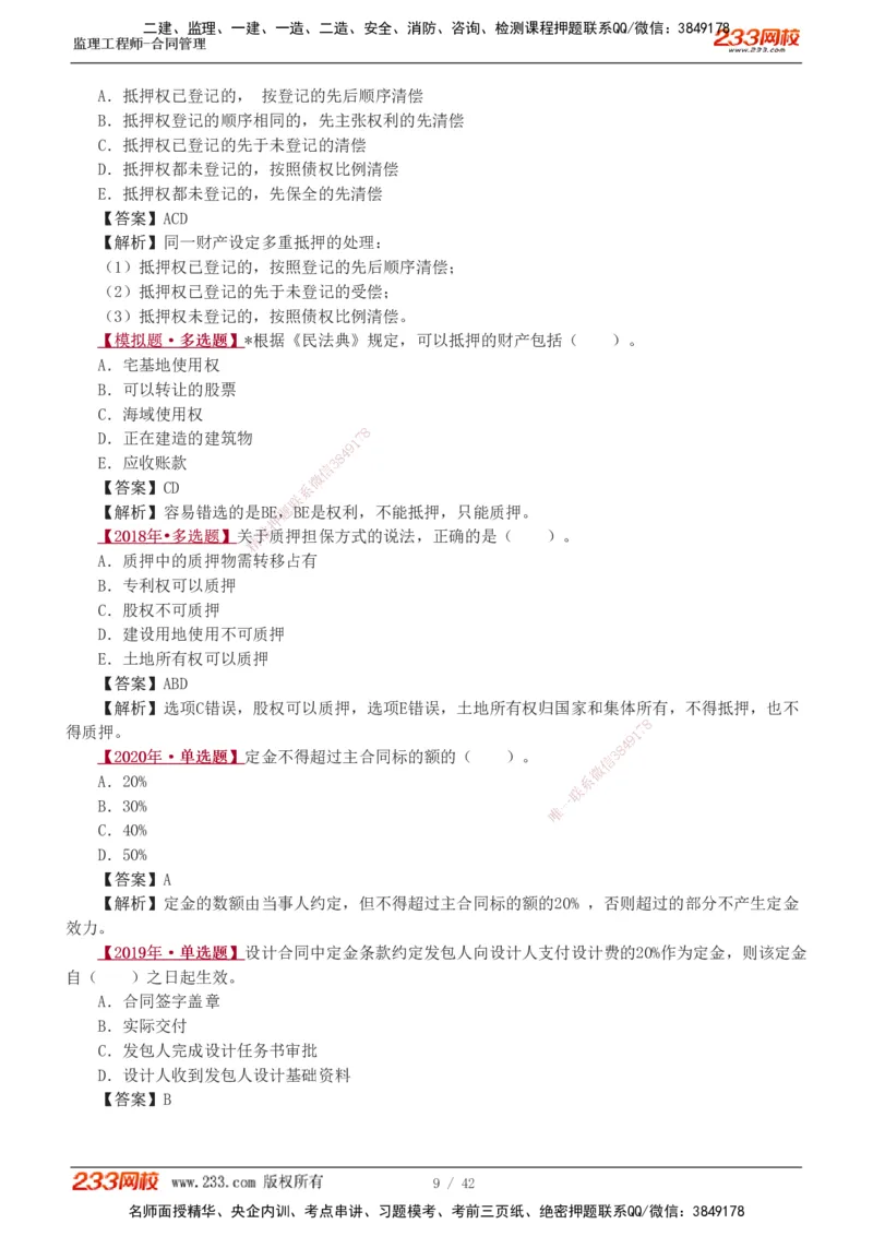 唐忍-2025监理工程师-合同管理-习题班-第1-3章_监理工程师_2025监理工程师_2025年监理工程师SVIP_2025年监理合同管理SVIP_03-习题精析✿实战特训✿模考通关_讲义