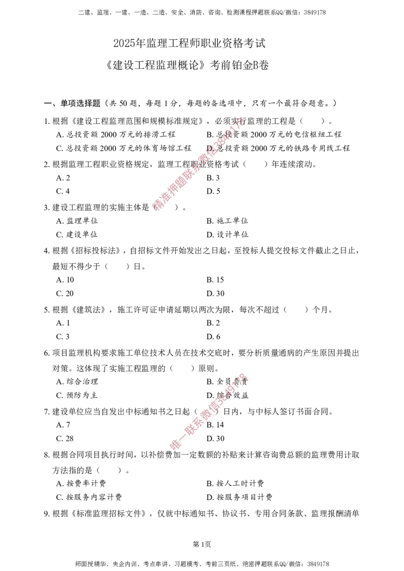 概论法规-考前铂金B卷_监理工程师_2025监理工程师_2025年监理工程师SVIP_2025年监理概论法规SVIP_05-考前密训✿央企特训✿机构普押_31-概论《考前铂金AB卷》SMR推荐