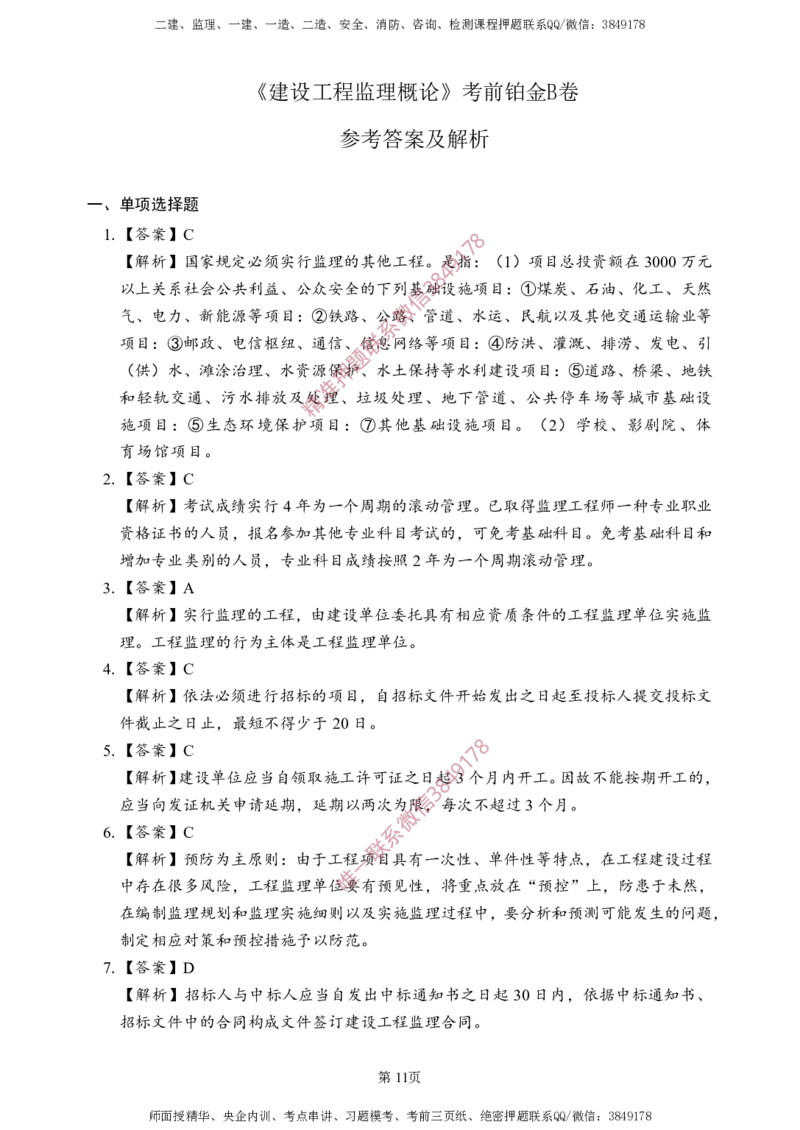 概论法规-考前铂金B卷_监理工程师_2025监理工程师_2025年监理工程师SVIP_2025年监理概论法规SVIP_05-考前密训✿央企特训✿机构普押_31-概论《考前铂金AB卷》SMR推荐