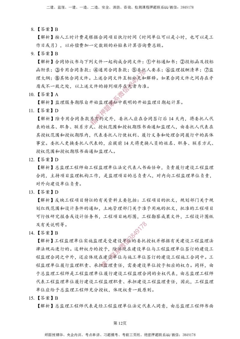 概论法规-考前铂金B卷_监理工程师_2025监理工程师_2025年监理工程师SVIP_2025年监理概论法规SVIP_05-考前密训✿央企特训✿机构普押_31-概论《考前铂金AB卷》SMR推荐