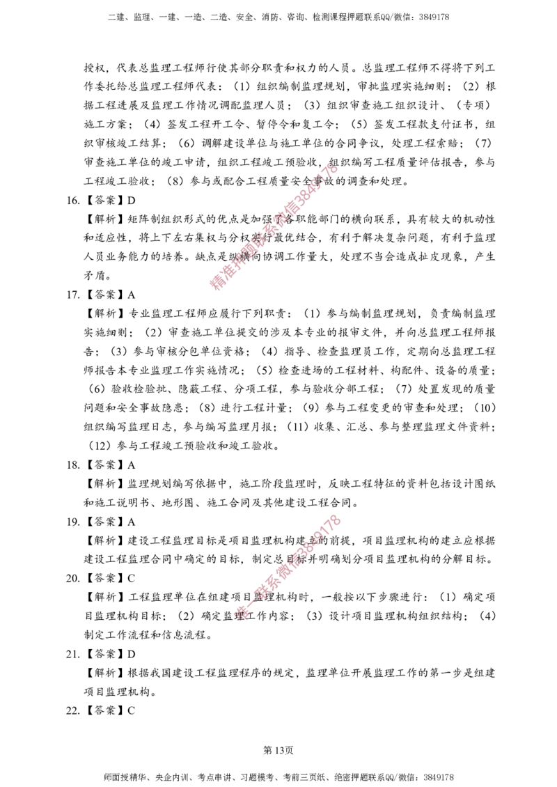 概论法规-考前铂金B卷_监理工程师_2025监理工程师_2025年监理工程师SVIP_2025年监理概论法规SVIP_05-考前密训✿央企特训✿机构普押_31-概论《考前铂金AB卷》SMR推荐