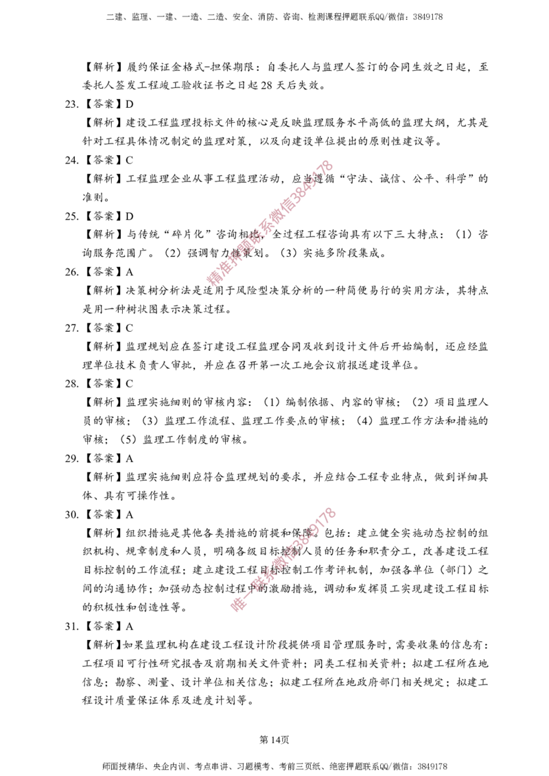 概论法规-考前铂金B卷_监理工程师_2025监理工程师_2025年监理工程师SVIP_2025年监理概论法规SVIP_05-考前密训✿央企特训✿机构普押_31-概论《考前铂金AB卷》SMR推荐