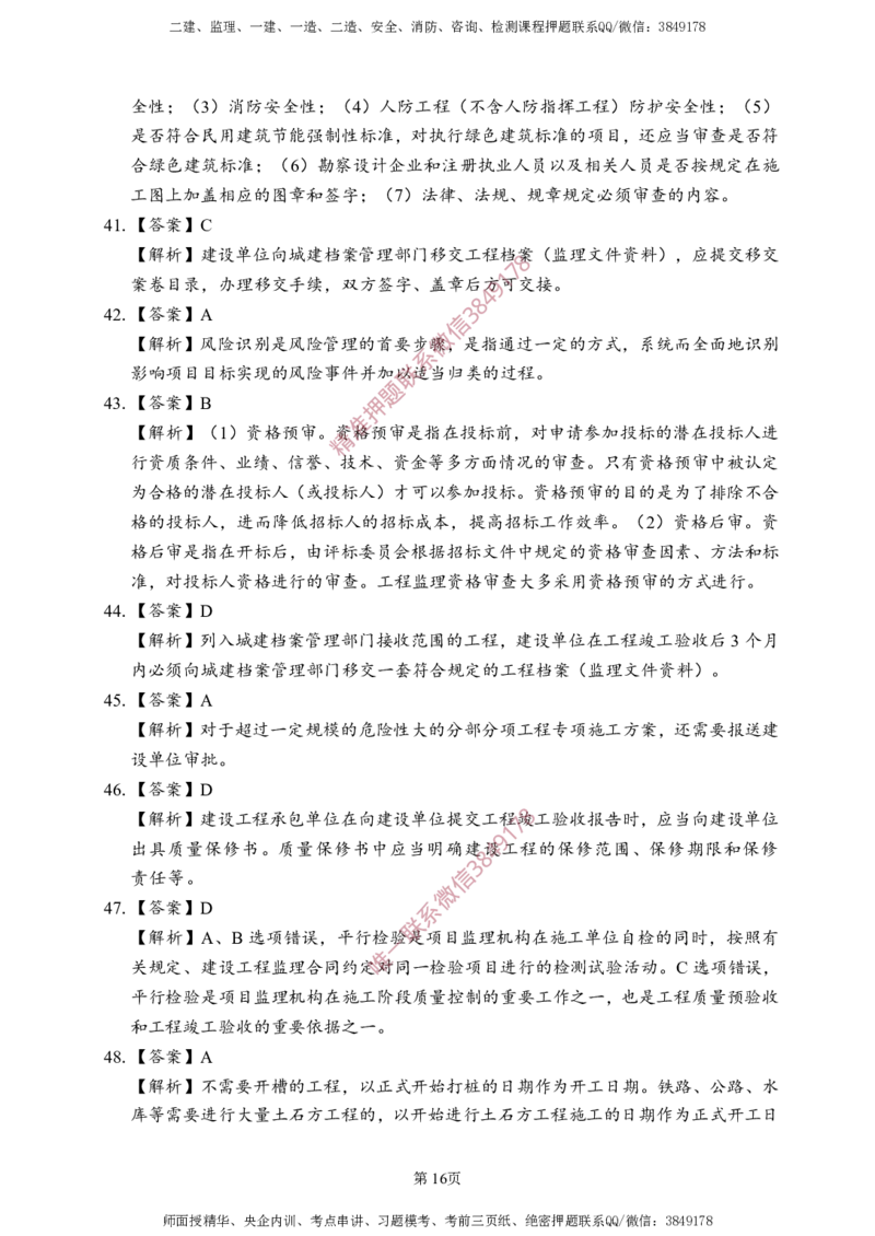 概论法规-考前铂金B卷_监理工程师_2025监理工程师_2025年监理工程师SVIP_2025年监理概论法规SVIP_05-考前密训✿央企特训✿机构普押_31-概论《考前铂金AB卷》SMR推荐