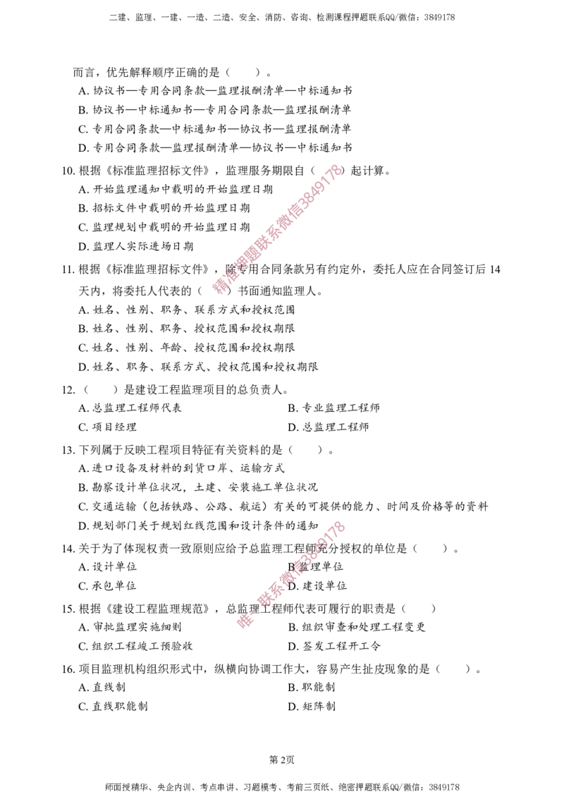 概论法规-考前铂金B卷_监理工程师_2025监理工程师_2025年监理工程师SVIP_2025年监理概论法规SVIP_05-考前密训✿央企特训✿机构普押_31-概论《考前铂金AB卷》SMR推荐