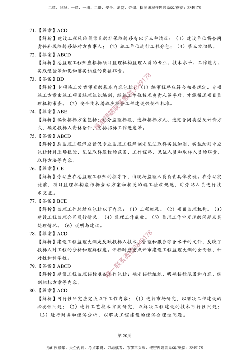 概论法规-考前铂金B卷_监理工程师_2025监理工程师_2025年监理工程师SVIP_2025年监理概论法规SVIP_05-考前密训✿央企特训✿机构普押_31-概论《考前铂金AB卷》SMR推荐