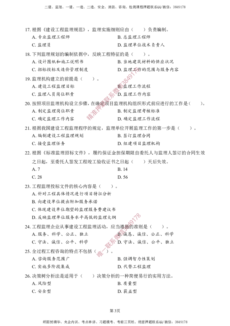 概论法规-考前铂金B卷_监理工程师_2025监理工程师_2025年监理工程师SVIP_2025年监理概论法规SVIP_05-考前密训✿央企特训✿机构普押_31-概论《考前铂金AB卷》SMR推荐