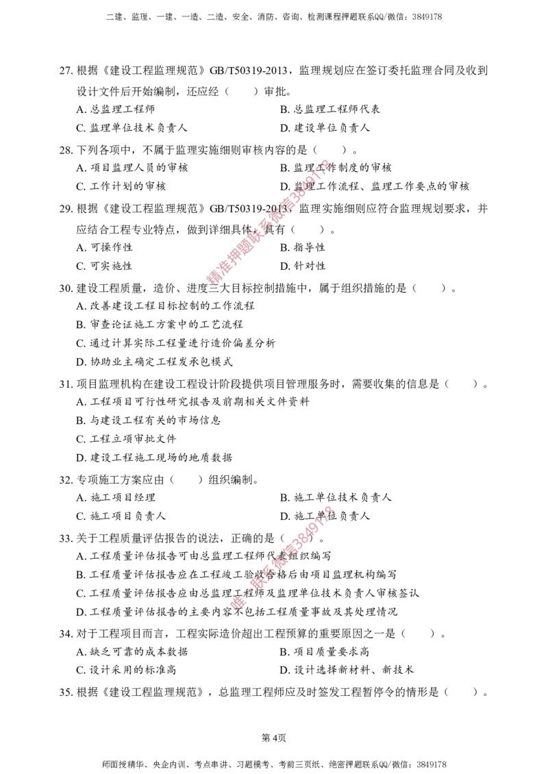 概论法规-考前铂金B卷_监理工程师_2025监理工程师_2025年监理工程师SVIP_2025年监理概论法规SVIP_05-考前密训✿央企特训✿机构普押_31-概论《考前铂金AB卷》SMR推荐