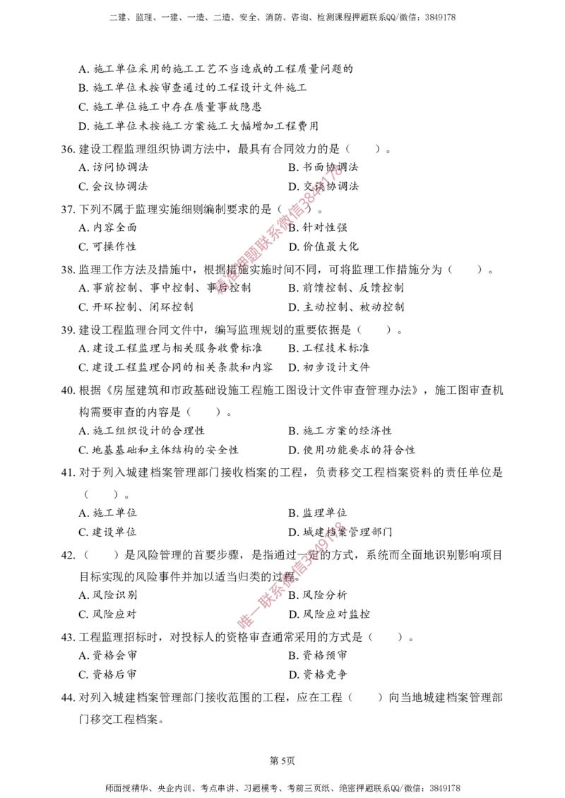 概论法规-考前铂金B卷_监理工程师_2025监理工程师_2025年监理工程师SVIP_2025年监理概论法规SVIP_05-考前密训✿央企特训✿机构普押_31-概论《考前铂金AB卷》SMR推荐