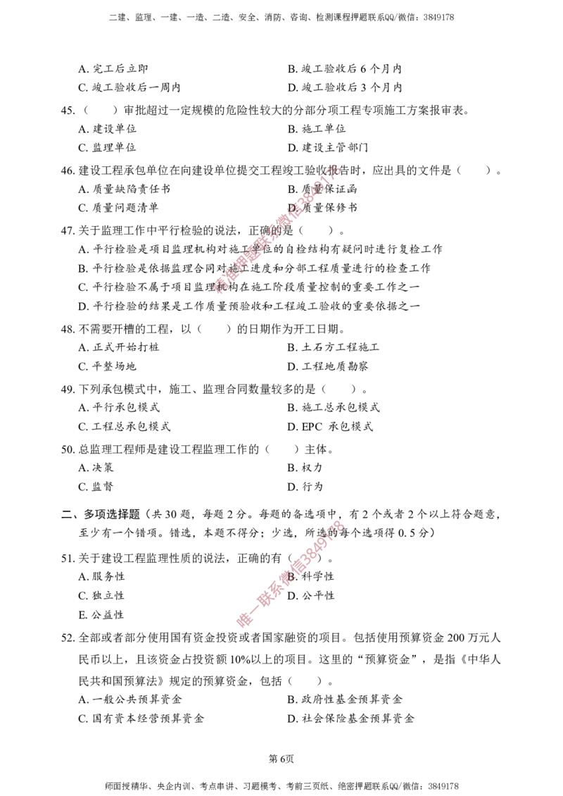 概论法规-考前铂金B卷_监理工程师_2025监理工程师_2025年监理工程师SVIP_2025年监理概论法规SVIP_05-考前密训✿央企特训✿机构普押_31-概论《考前铂金AB卷》SMR推荐