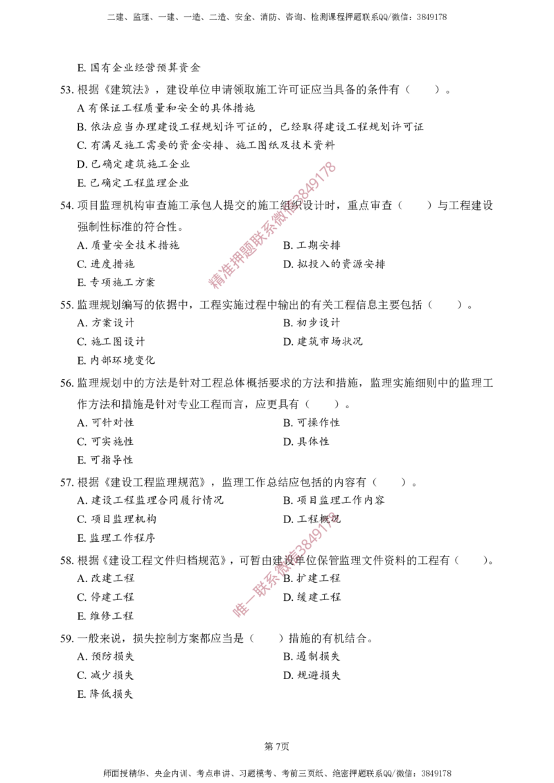 概论法规-考前铂金B卷_监理工程师_2025监理工程师_2025年监理工程师SVIP_2025年监理概论法规SVIP_05-考前密训✿央企特训✿机构普押_31-概论《考前铂金AB卷》SMR推荐