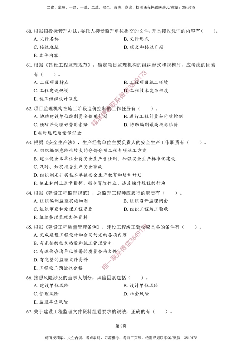概论法规-考前铂金B卷_监理工程师_2025监理工程师_2025年监理工程师SVIP_2025年监理概论法规SVIP_05-考前密训✿央企特训✿机构普押_31-概论《考前铂金AB卷》SMR推荐