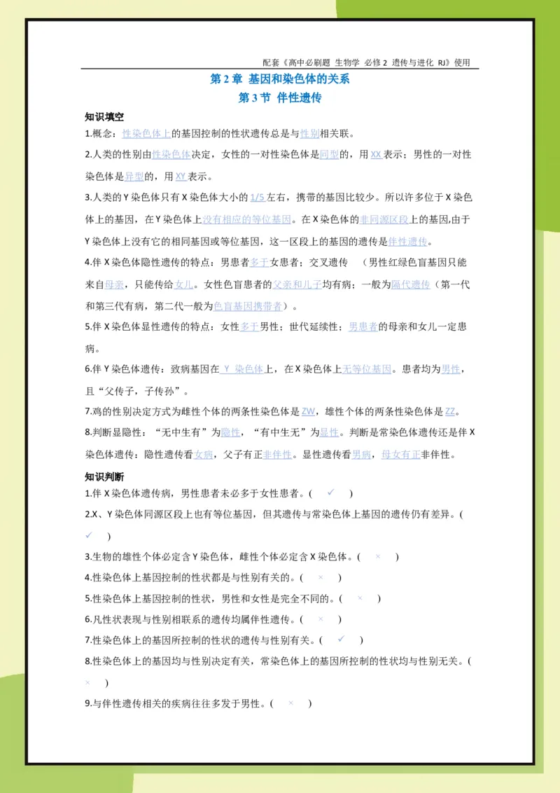 第2章第3节伴性遗传(1)_生物_2026版高中必刷题生物人教版_2026春高中必刷题生物必修2RJ_2026版高中《必刷题》教材同步版（生物）（必修2）_生物必修2_电子预习卡答案