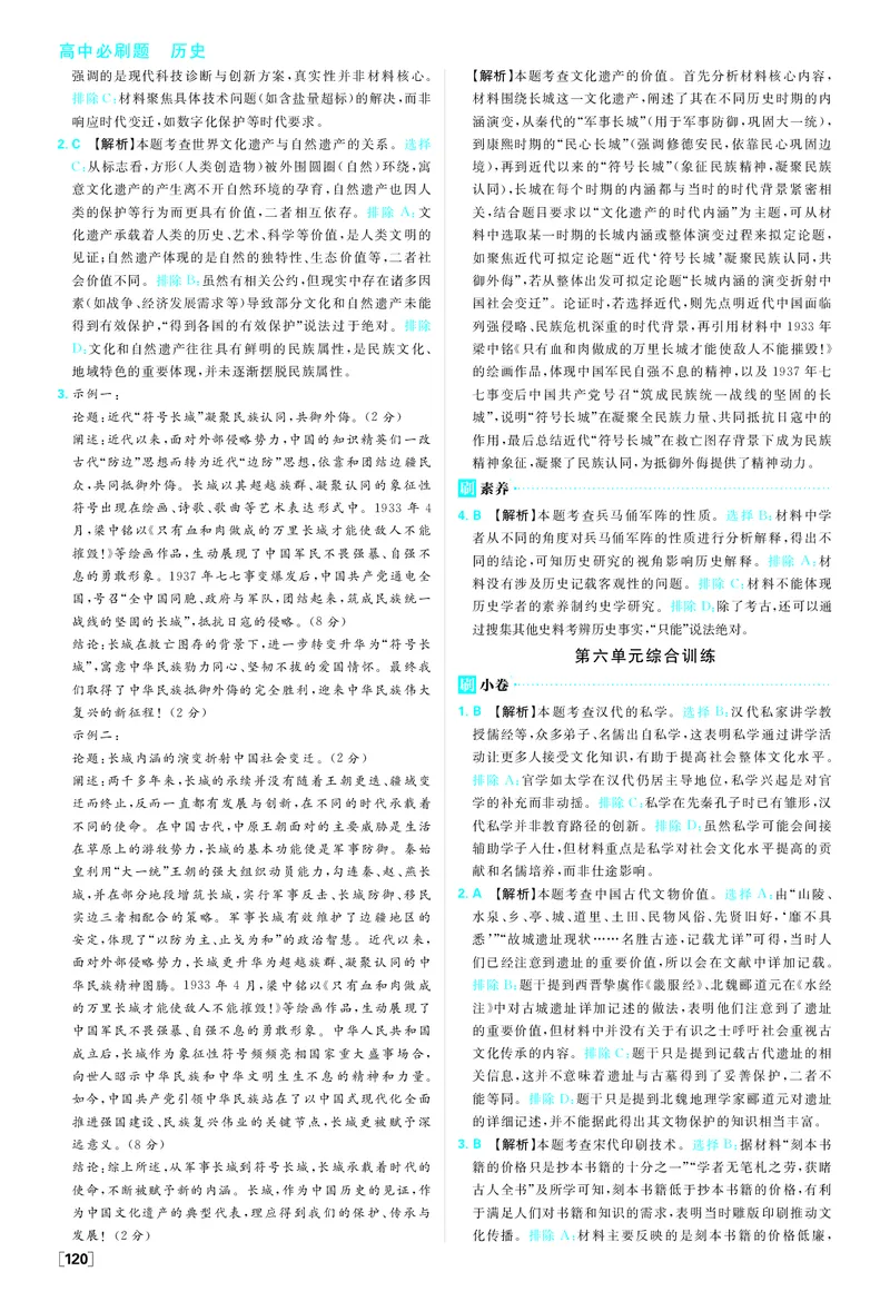 第六单元_历史_2026春高中必刷题历史选修3RJ_答案历史选修3
