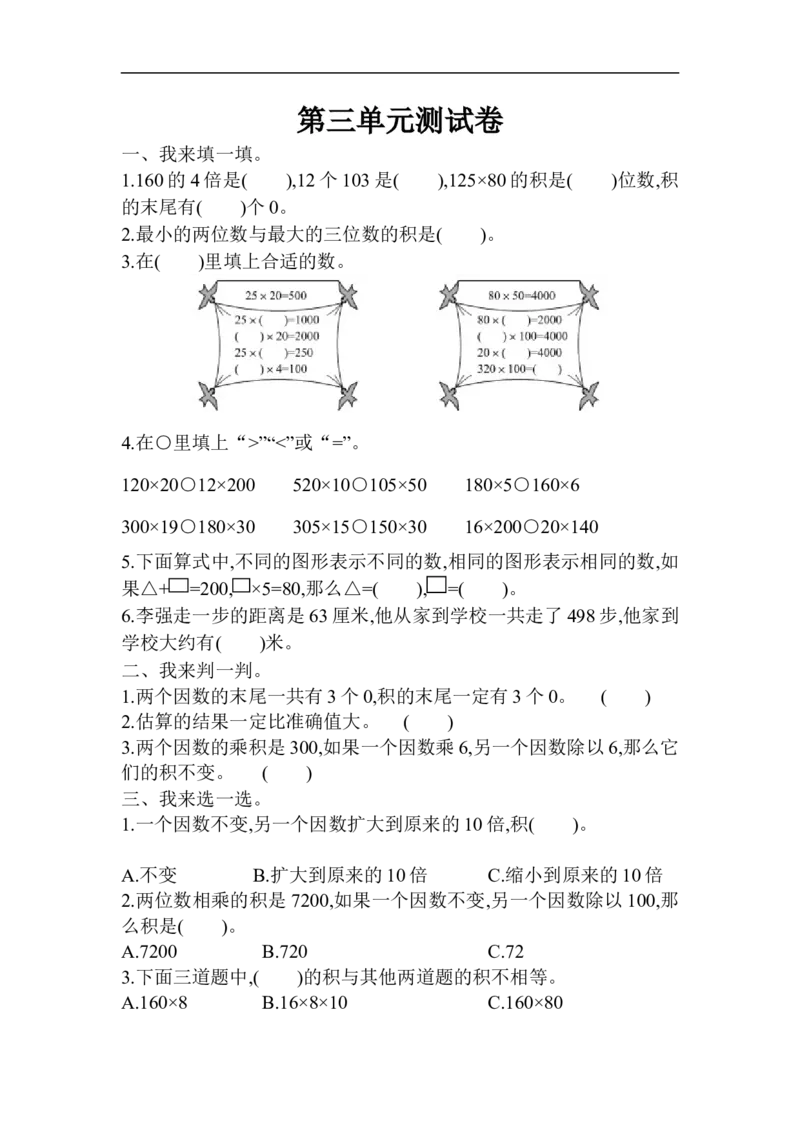 第三单元测试题_小学1-6年级全部试卷_数学_四年级_3-9-3、小学四年级数学上册_3-9-3-2、练习题、作业、试题、试卷_青岛版_单元测试卷