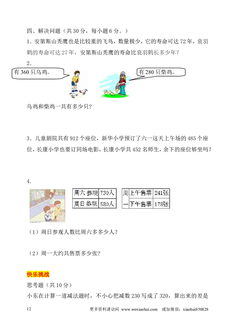小学三年级上册试题卷含答案：人教版数学全册专项及单元测试题_小学1-6年级全部试卷_数学_三年级_3-8-3、小学三年级数学上册_3-8-3-2、练习题、作业、试题、试卷_人教版_专项练习
