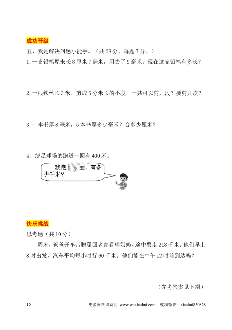 小学三年级上册试题卷含答案：人教版数学全册专项及单元测试题_小学1-6年级全部试卷_数学_三年级_3-8-3、小学三年级数学上册_3-8-3-2、练习题、作业、试题、试卷_人教版_专项练习