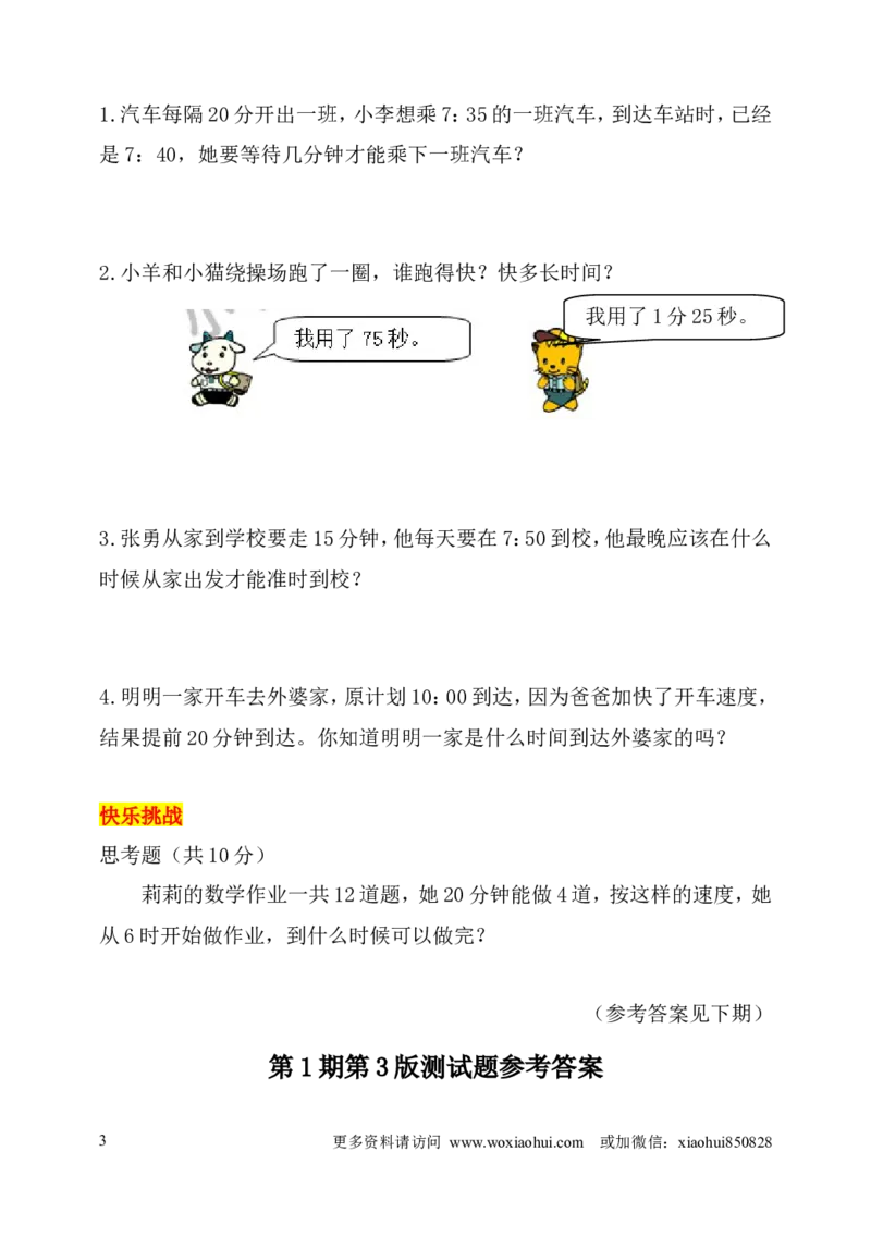 小学三年级上册试题卷含答案：人教版数学全册专项及单元测试题_小学1-6年级全部试卷_数学_三年级_3-8-3、小学三年级数学上册_3-8-3-2、练习题、作业、试题、试卷_人教版_专项练习