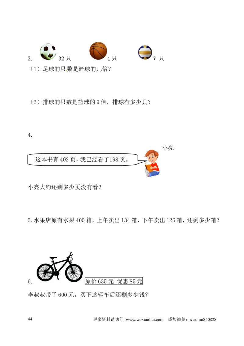 小学三年级上册试题卷含答案：人教版数学全册专项及单元测试题_小学1-6年级全部试卷_数学_三年级_3-8-3、小学三年级数学上册_3-8-3-2、练习题、作业、试题、试卷_人教版_专项练习