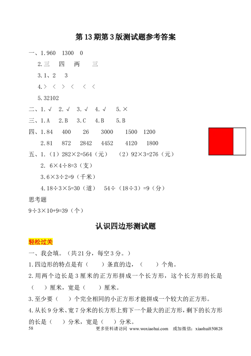 小学三年级上册试题卷含答案：人教版数学全册专项及单元测试题_小学1-6年级全部试卷_数学_三年级_3-8-3、小学三年级数学上册_3-8-3-2、练习题、作业、试题、试卷_人教版_专项练习