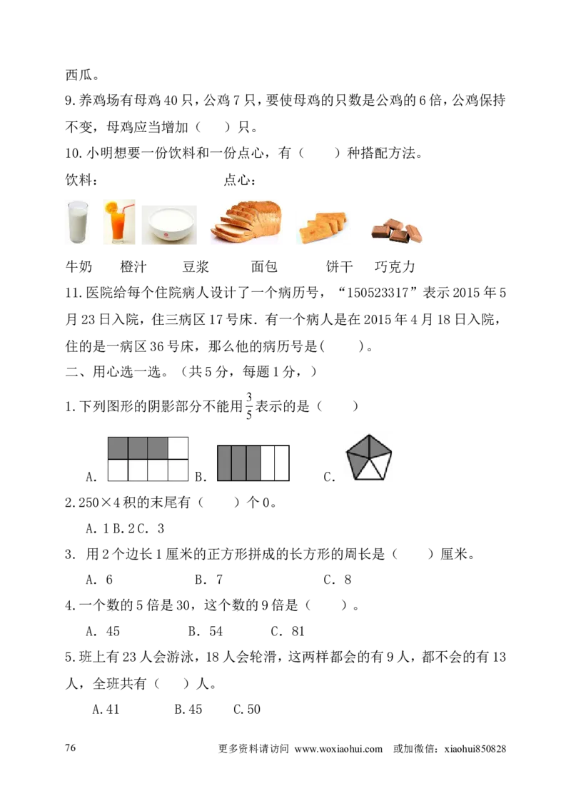 小学三年级上册试题卷含答案：人教版数学全册专项及单元测试题_小学1-6年级全部试卷_数学_三年级_3-8-3、小学三年级数学上册_3-8-3-2、练习题、作业、试题、试卷_人教版_专项练习
