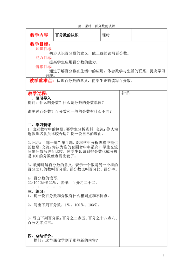 第1课时百分数的认识_小学1-6年级全部试卷_数学_六年级_3-11-3、小学六年级数学上册_3-11-3-3、课件、讲义、教案_6年级上册-北师大数学全套备课资料_BS六年级数学上册教案2套