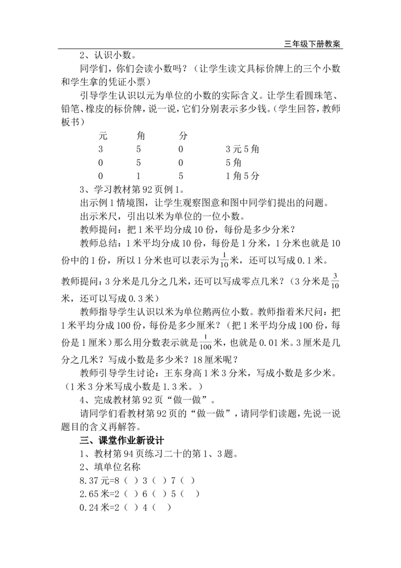 第1课时认识小数_小学1-6年级全部试卷_数学_三年级_3-8-4、小学三年级数学下册_3-8-4-3、课件、讲义、教案_2.人教版数学三（下）全册教案、导学案_电子教案_电子教案