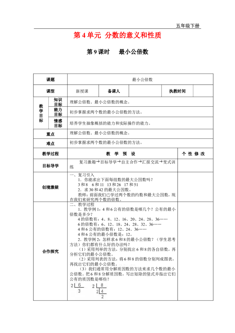 第9课时最小公倍数_小学1-6年级全部试卷_数学_五年级_3-10-4、小学五年级数学下册_3-10-4-3、课件、讲义、教案_2.人教版五（下）数学全册教案、导学案_电子教案_电子教案