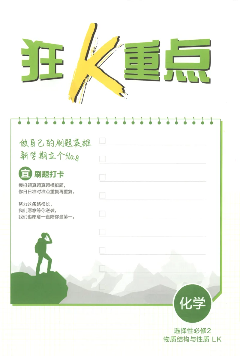 狂K重点_化学_2026版高中必刷题化学《鲁科》_高中必刷题化学选修2LK