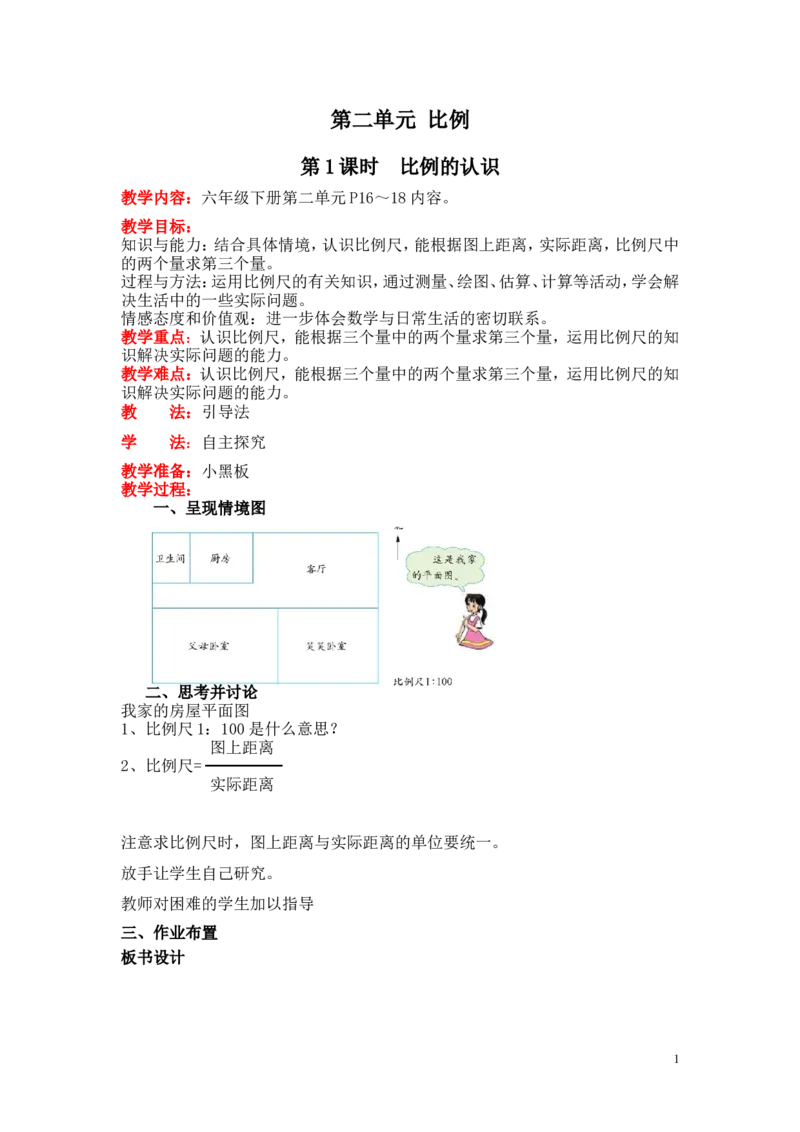 第二单元比例_小学1-6年级全部试卷_数学_六年级_3-11-4、小学六年级数学下册_3-11-4-3、课件、讲义、教案_6年级下册-北师大数学全套备课资料_BS六年级数学下册教案2套