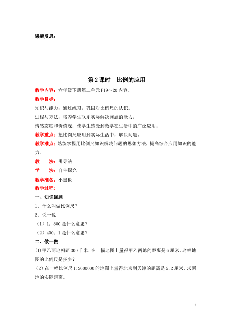 第二单元比例_小学1-6年级全部试卷_数学_六年级_3-11-4、小学六年级数学下册_3-11-4-3、课件、讲义、教案_6年级下册-北师大数学全套备课资料_BS六年级数学下册教案2套