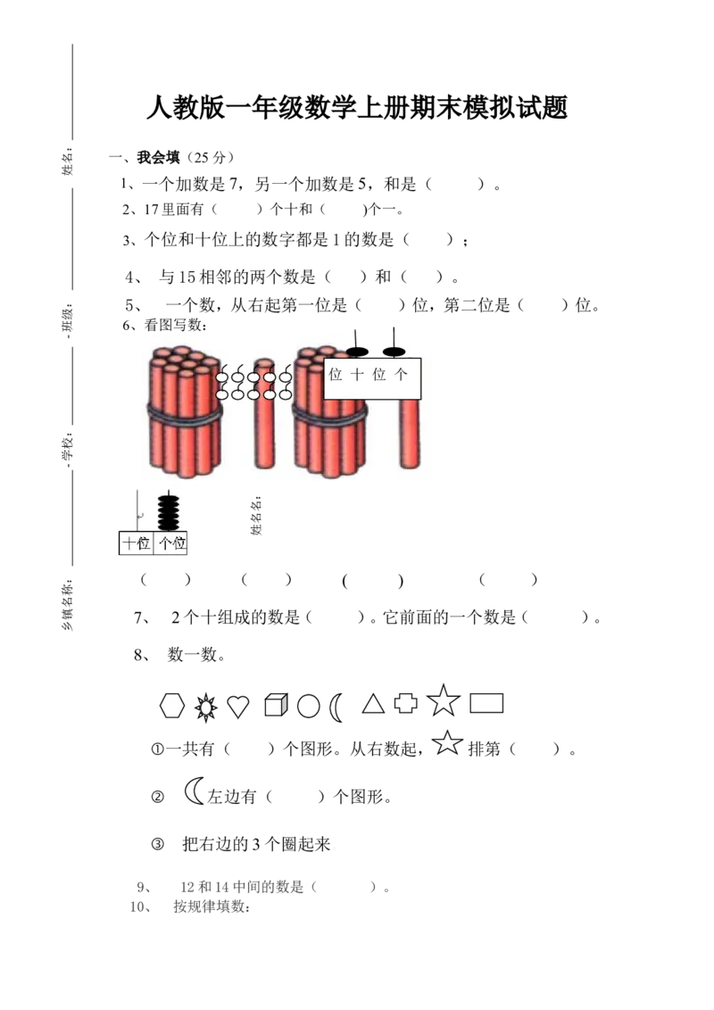 新人教版小学一年级数学上册期末试卷4_小学1-6年级全部试卷_数学_一年级_3-6-3、小学一年级数学上册_3-6-3-2、练习题、作业、试题、试卷_人教版_期末试题