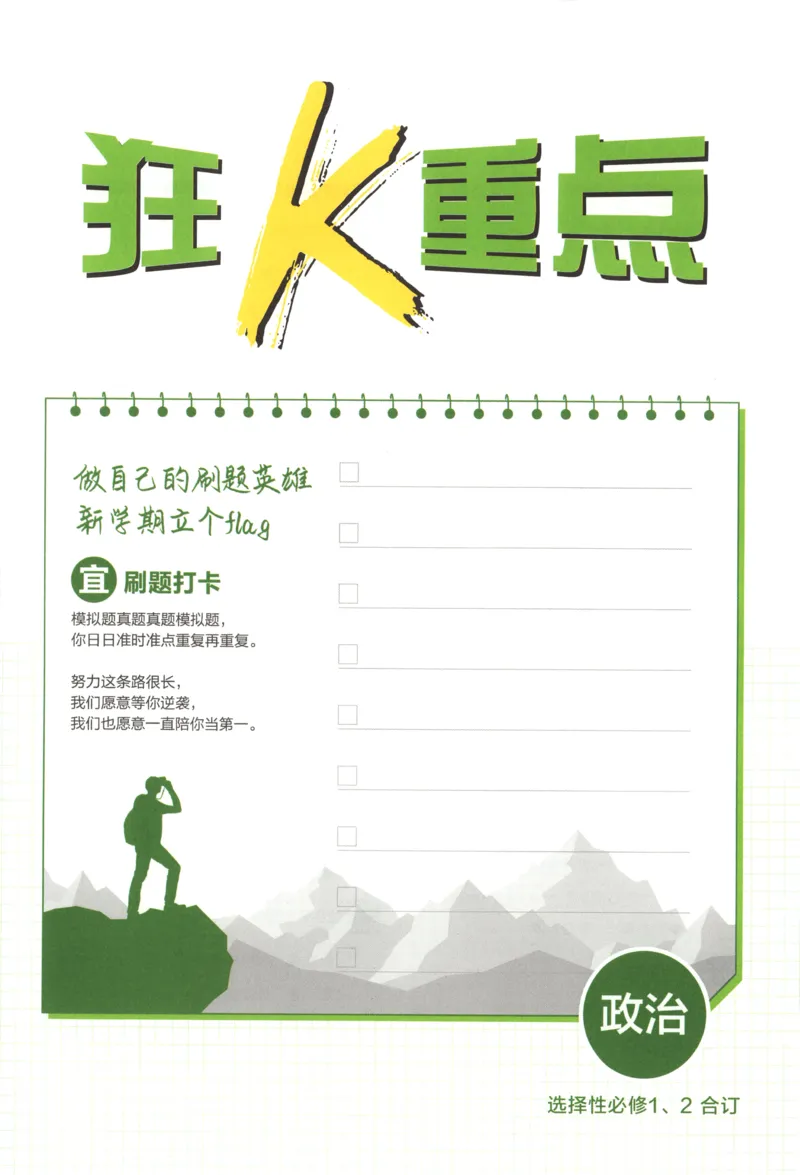 狂K重点_2026版高中必刷题_政治_高中必刷题政治选修12合订