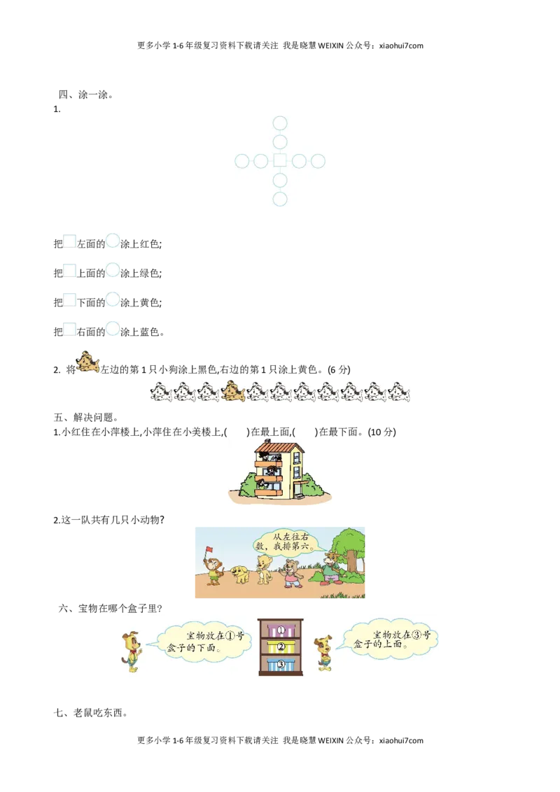 小学一年级上册-北师大数学第六单元测试卷.1_小学1-6年级全部试卷_数学_一年级_3-6-3、小学一年级数学上册_3-6-3-2、练习题、作业、试题、试卷_北师大版_单元测试卷