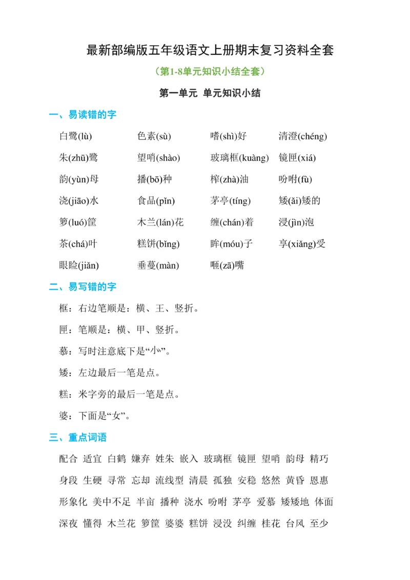 最新部编版五年级语文上册期末复习资料全套_小学1-6年级全部试卷_语文_五年级_3-10-1、小学五年级语文上册_3-10-1-1、复习、知识点、归纳汇总_部编（人教）版