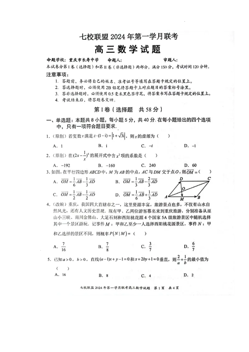 高三数学试题_2024年3月_013月合集_2024届重庆市七校联盟高三下学期第一次联考_重庆市七校联盟2023-2024学年高三下学期第一次联考数学试题