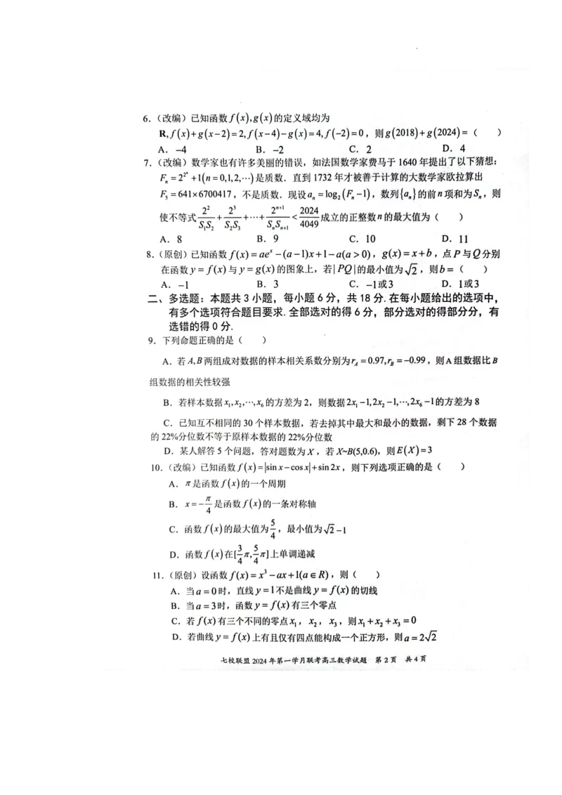 高三数学试题_2024年3月_013月合集_2024届重庆市七校联盟高三下学期第一次联考_重庆市七校联盟2023-2024学年高三下学期第一次联考数学试题