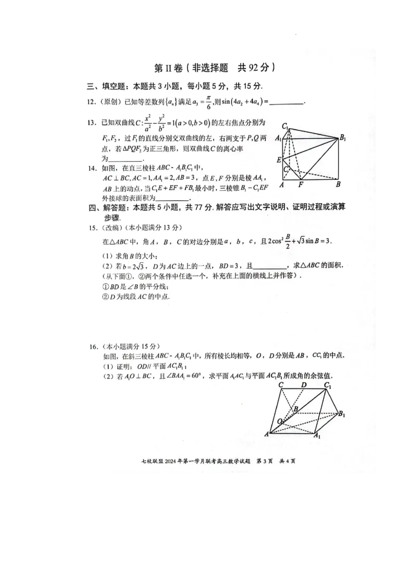 高三数学试题_2024年3月_013月合集_2024届重庆市七校联盟高三下学期第一次联考_重庆市七校联盟2023-2024学年高三下学期第一次联考数学试题