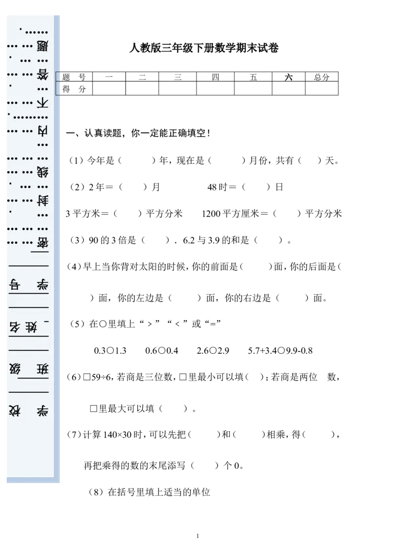 新人教版小学三年级下册数学期末考试题(4)_小学1-6年级全部试卷_数学_三年级_3-8-4、小学三年级数学下册_3-8-4-2、练习题、作业、试题、试卷_人教版_期末测试卷
