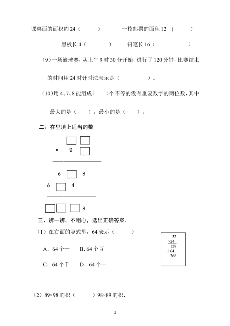 新人教版小学三年级下册数学期末考试题(4)_小学1-6年级全部试卷_数学_三年级_3-8-4、小学三年级数学下册_3-8-4-2、练习题、作业、试题、试卷_人教版_期末测试卷
