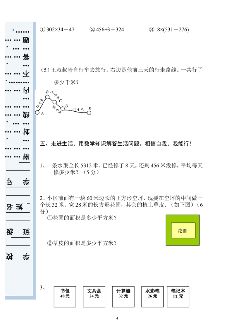 新人教版小学三年级下册数学期末考试题(4)_小学1-6年级全部试卷_数学_三年级_3-8-4、小学三年级数学下册_3-8-4-2、练习题、作业、试题、试卷_人教版_期末测试卷