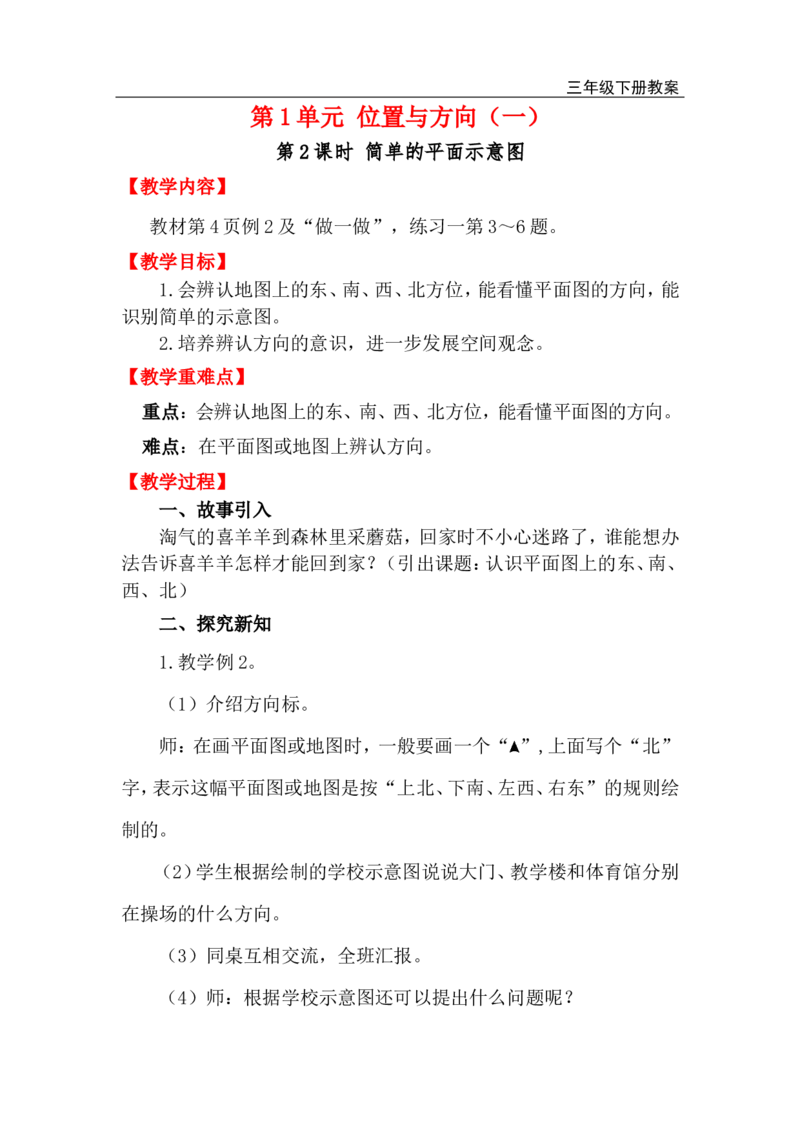 第2课时简单的平面示意图_小学1-6年级全部试卷_数学_三年级_3-8-4、小学三年级数学下册_3-8-4-3、课件、讲义、教案_2.人教版数学三（下）全册教案、导学案_电子教案_电子教案