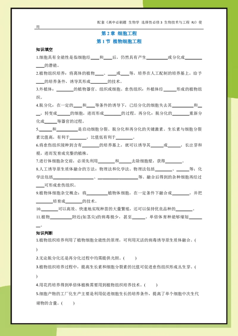 第2章第1节植物细胞工程_生物_2026版高中必刷题生物人教版_2026春高中必刷题生物选修3RJ_生物选修3_电子预习卡