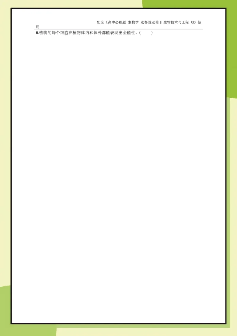 第2章第1节植物细胞工程_生物_2026版高中必刷题生物人教版_2026春高中必刷题生物选修3RJ_生物选修3_电子预习卡