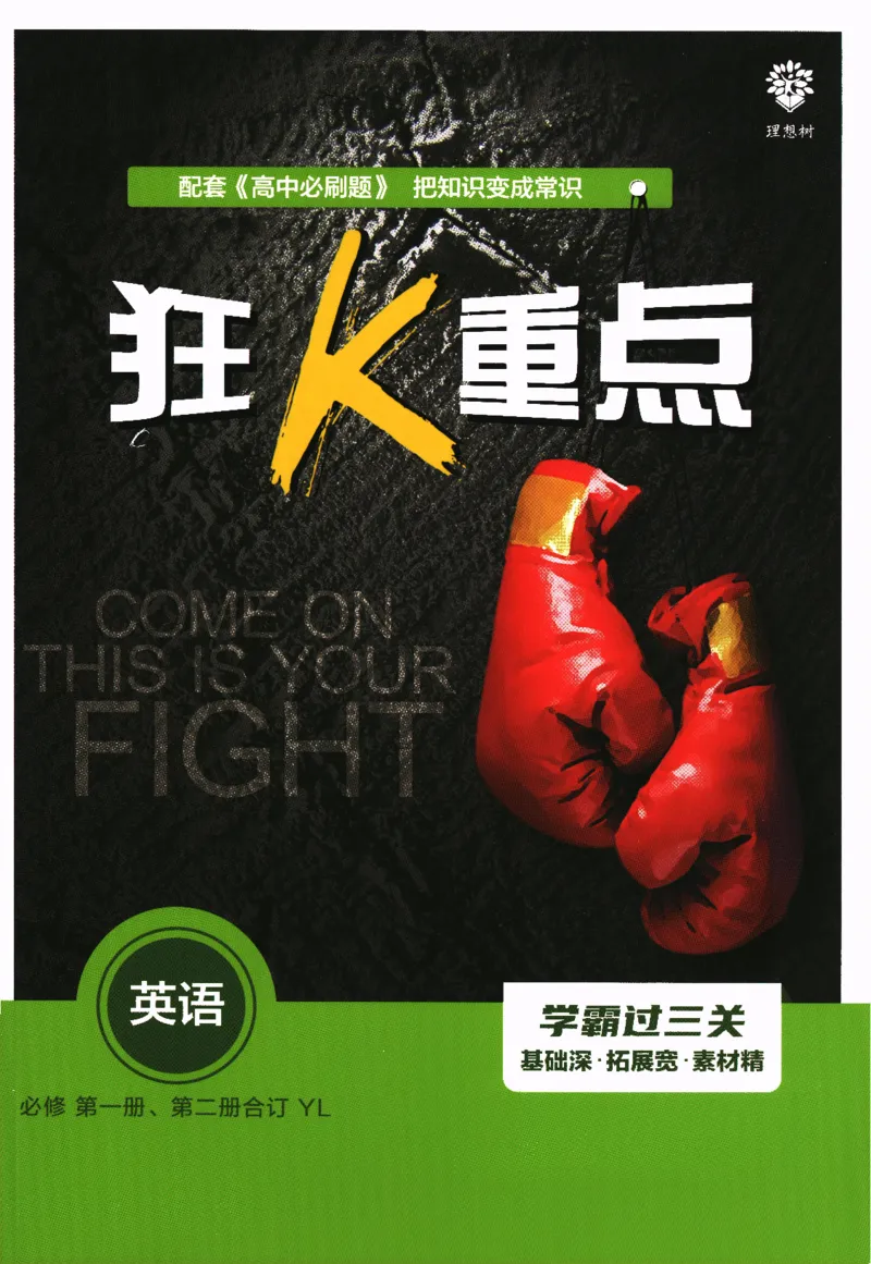 《高中必刷题》英语YL必修1+2合订狂K重点_2026版高中必刷题_英语_2025版高中必刷题英语《译林》_2026版高中必刷题英语必修一二合订译林版